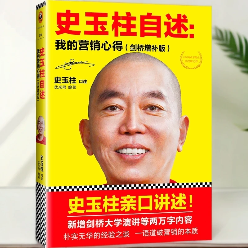 史玉柱自述：我的营销心得 剑桥演讲增补版创业史商业营销思想正版