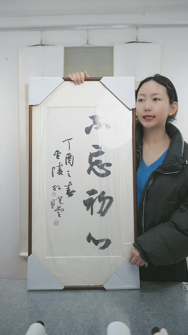 书法丁*和孙xy老师 书法 带框