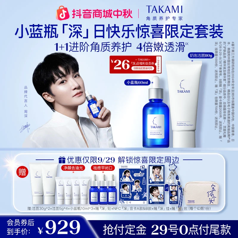 【周深同款】TAKAMI小蓝瓶洁面套组去闭口修护抗氧保湿洁面乳