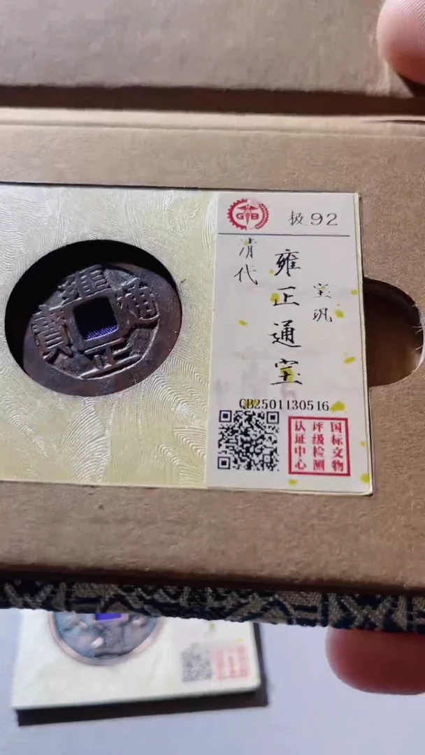 【闪购商品】铜古钱币古钱币雍正巩92分