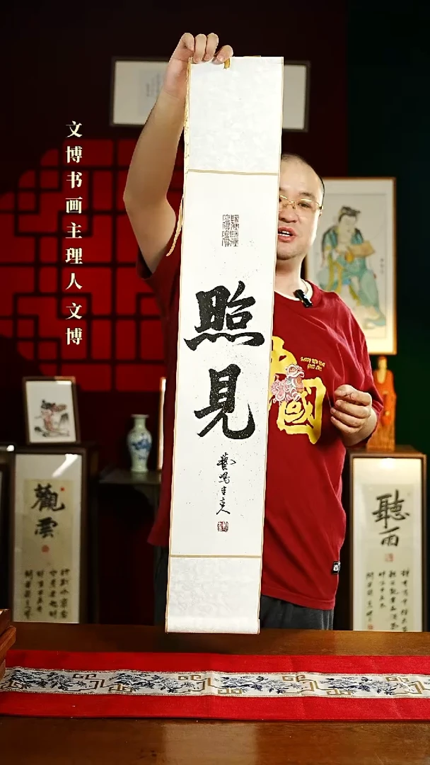 【闪购商品】书法书法卷轴17*110白黑照见