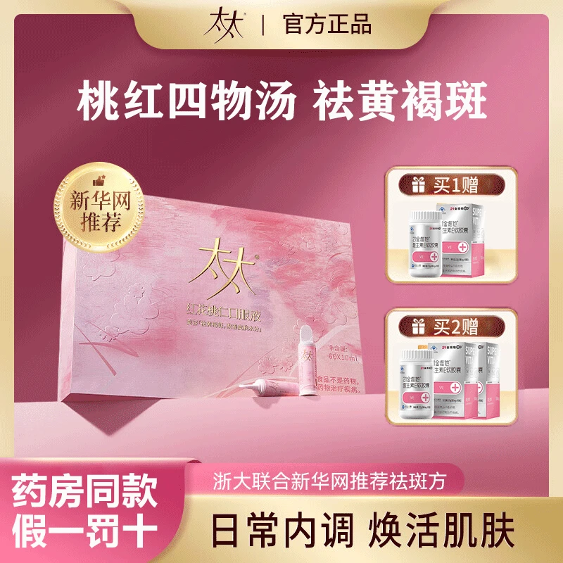 太太红花桃仁口服液祛黄褐斑内调养颜桃红四物汤淡斑补水30支正品