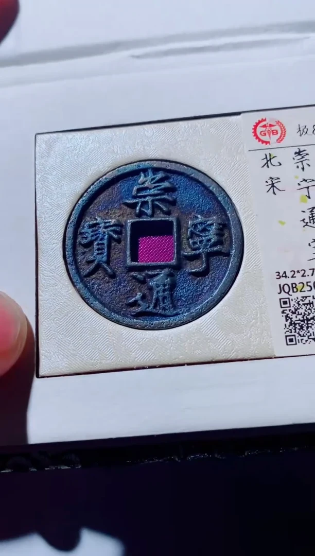 铜4***2古钱币古钱币（国然）崇宁92分