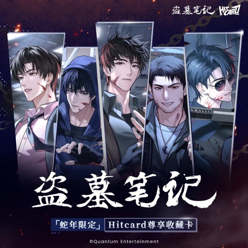Hitcard【PK】《盗墓笔记蛇年限定》收藏卡