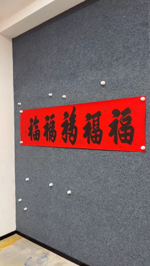 国画青**水9.27-XX-周峰-六尺对开-五福