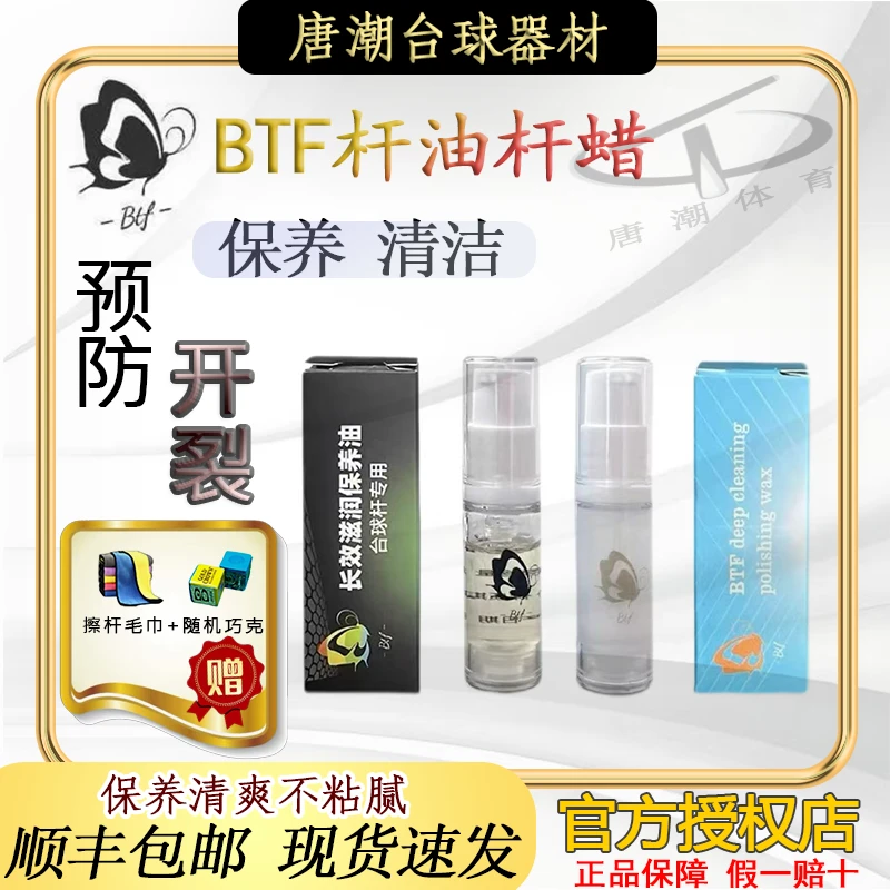 BTF蝴蝶【杆油】 球杆养护油 深层滋润防裂清洁浓缩油送巧克和杆布
