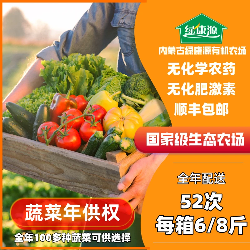 蔬菜年供权（全年52次，自选蔬菜，顺丰包邮）312斤-416斤有机蔬菜