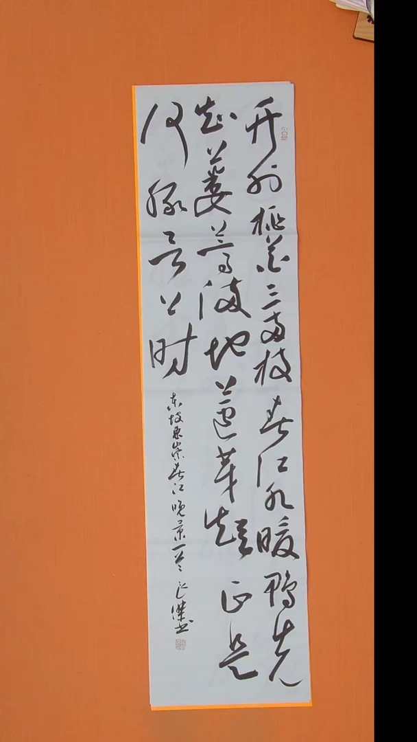书法崟**堂孙老师书法138*34