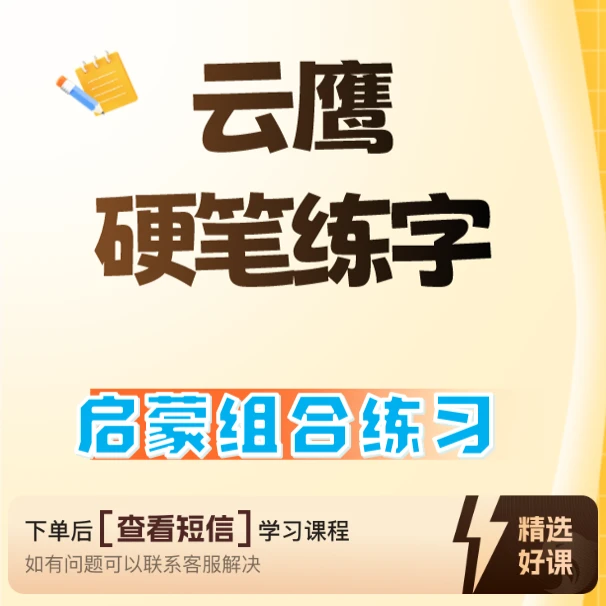 启蒙版组合课/硬笔（带练习册）（留意短信解锁课程）