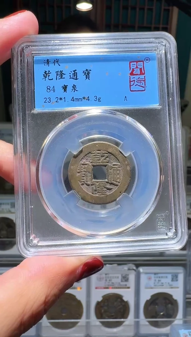 铜nn乾隆通宝破盒不退不换