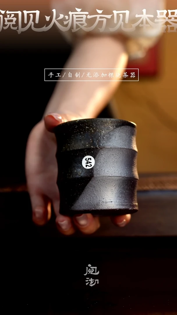 542柴烧手工杯（杯子有小变形不作为瑕疵）