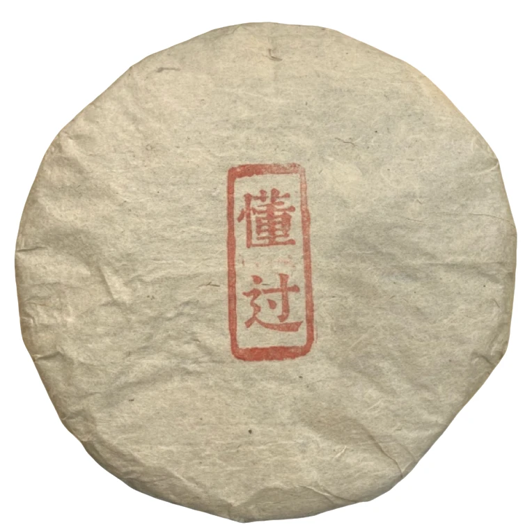 *2018年【懂过.春.混采】普洱（生茶）饼茶8克-12月30日【05】福袋