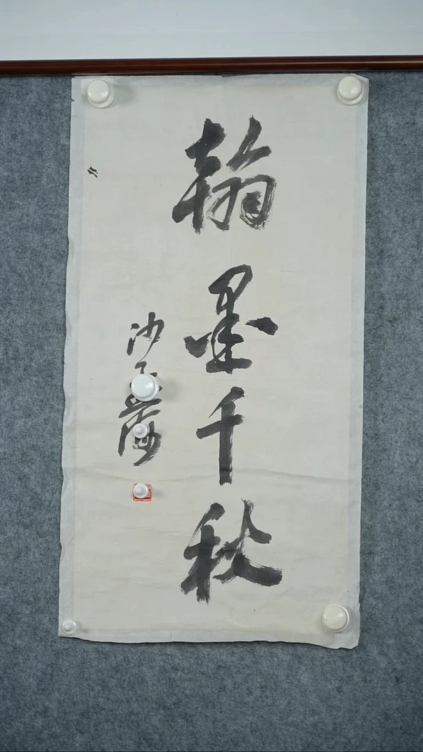 书法沙老师-书法作品