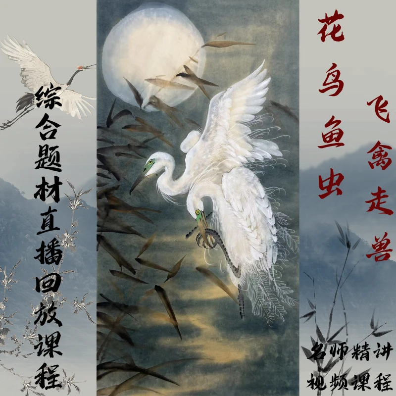 芥子源 花鸟飞禽走兽综合题材直播回放精讲视频