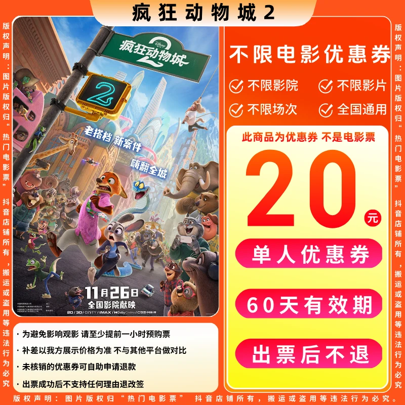 【疯狂动物城2电影票团票】20元单人电影票优惠券电影票抖音团票