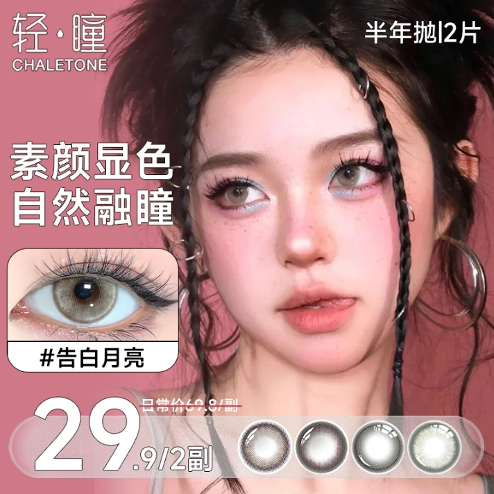 【粉丝福利】轻瞳精选非离子美瞳半年抛自然狗狗眼彩色近视隐形眼镜