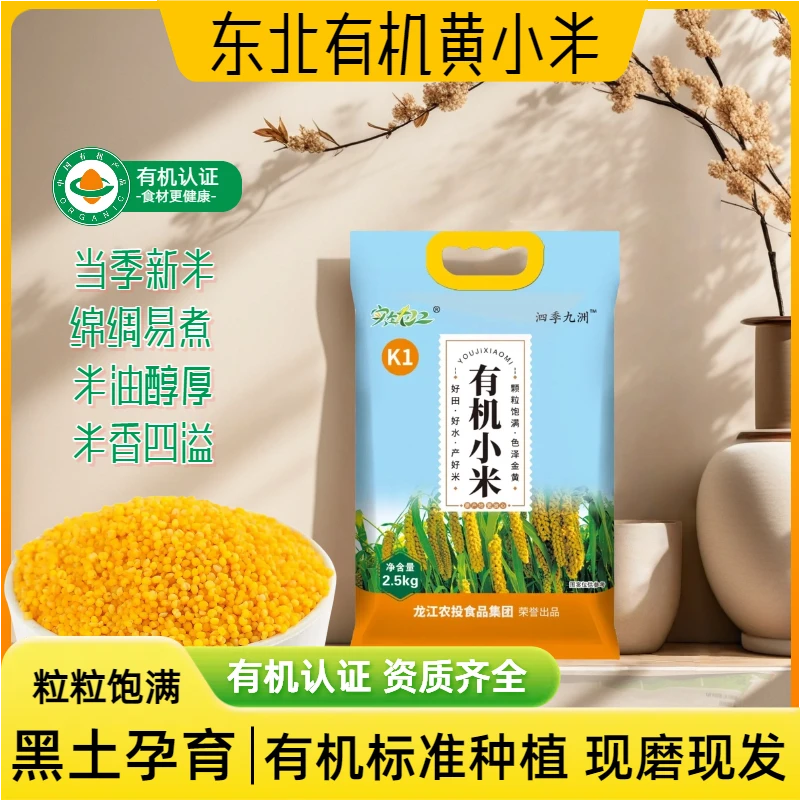 【黑龙江】有机黄小米5斤装当季新米现磨现发
