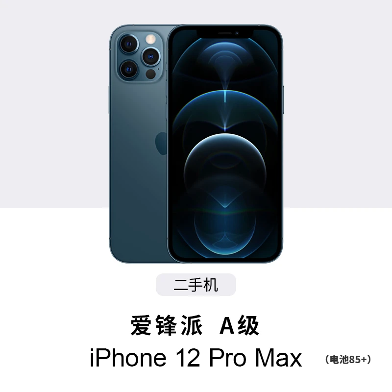 95新 Apple/苹果 iPhone 12 Pro Max 爱锋派A级二手机 电池85+
