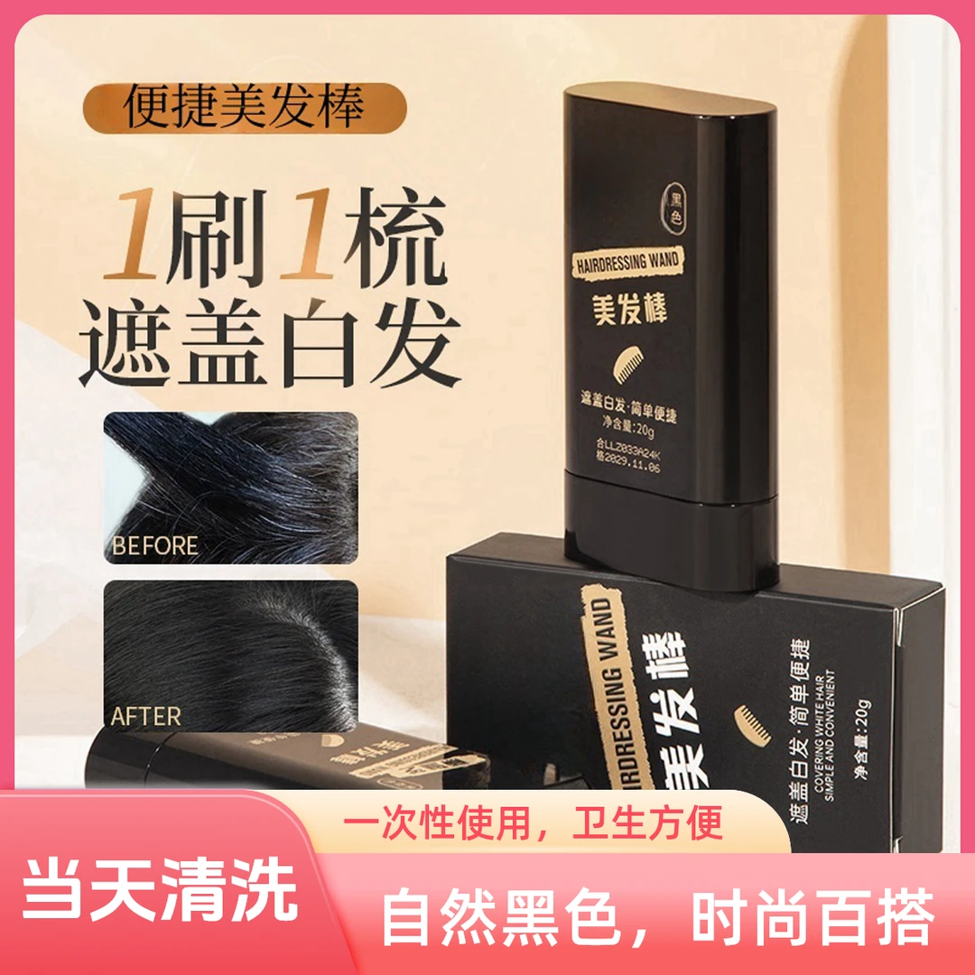 黑发棒一次性美发棒耐汗不晕染不易脱色自然便携补白发笔神器