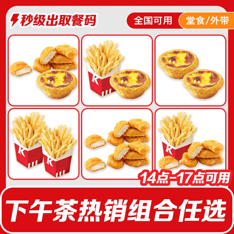 【下午茶】肯/德基下午茶蛋挞小食薯条黄金鸡块K/FC代下单