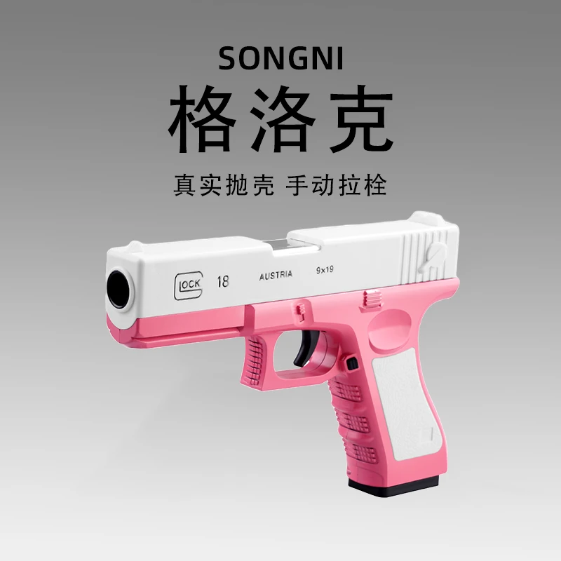 抛壳格洛克软弹枪男人玩具枪17式模型手动射击黑科技少女粉礼物