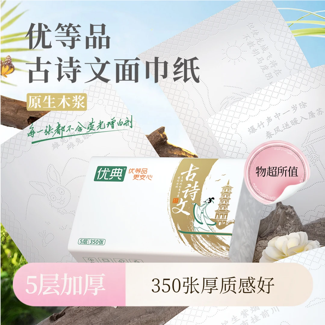 【川渝配送专享】优典古诗文抽纸面巾纸350张厚实质感商超同款