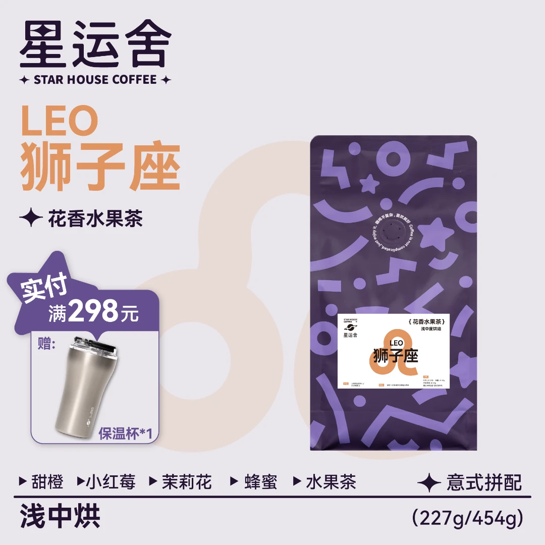 星运舍 狮子座意式拼配咖啡豆 果香埃塞G1 浅中度烘焙 新鲜烘焙