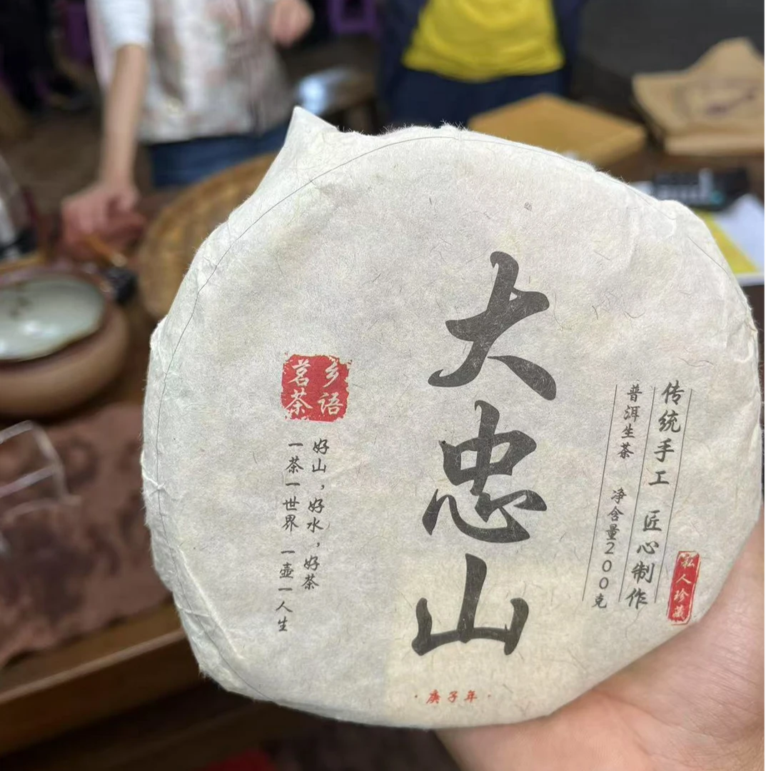 【2.12】20年大忠山古树200g饼 饼茶   26号