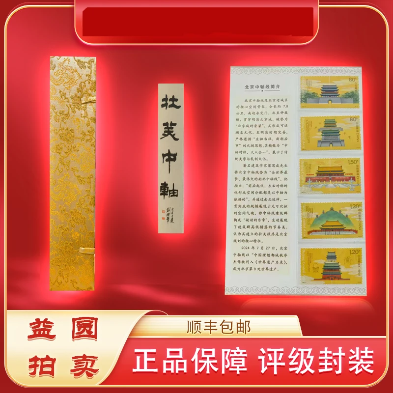 2025年《壮美中轴》亲签珍藏礼盒 长卷