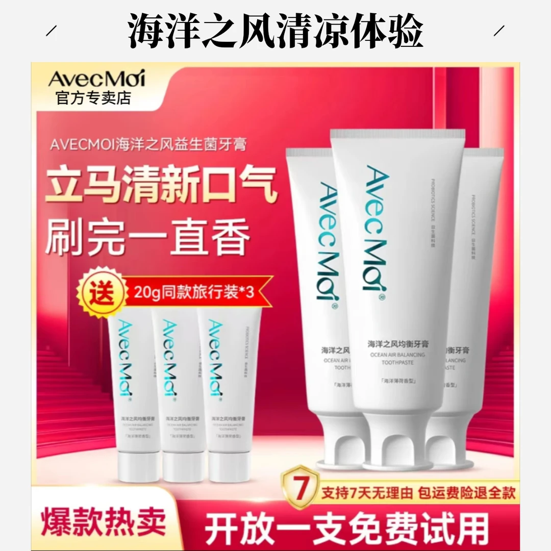 【口腔难闻-口气使用】AvecMoi海洋之风益生菌祛口臭牙膏持久留香