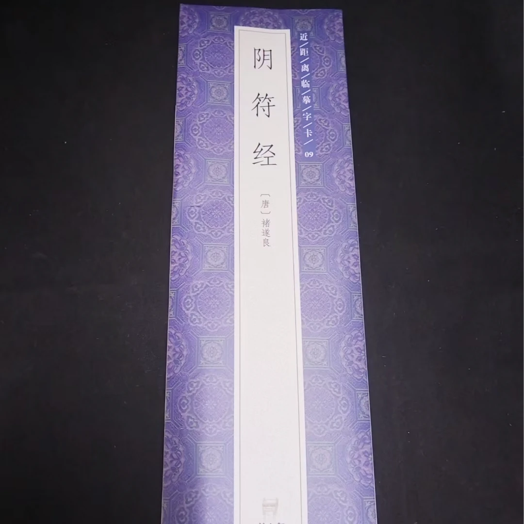 字卡，褚遂良阴符帖