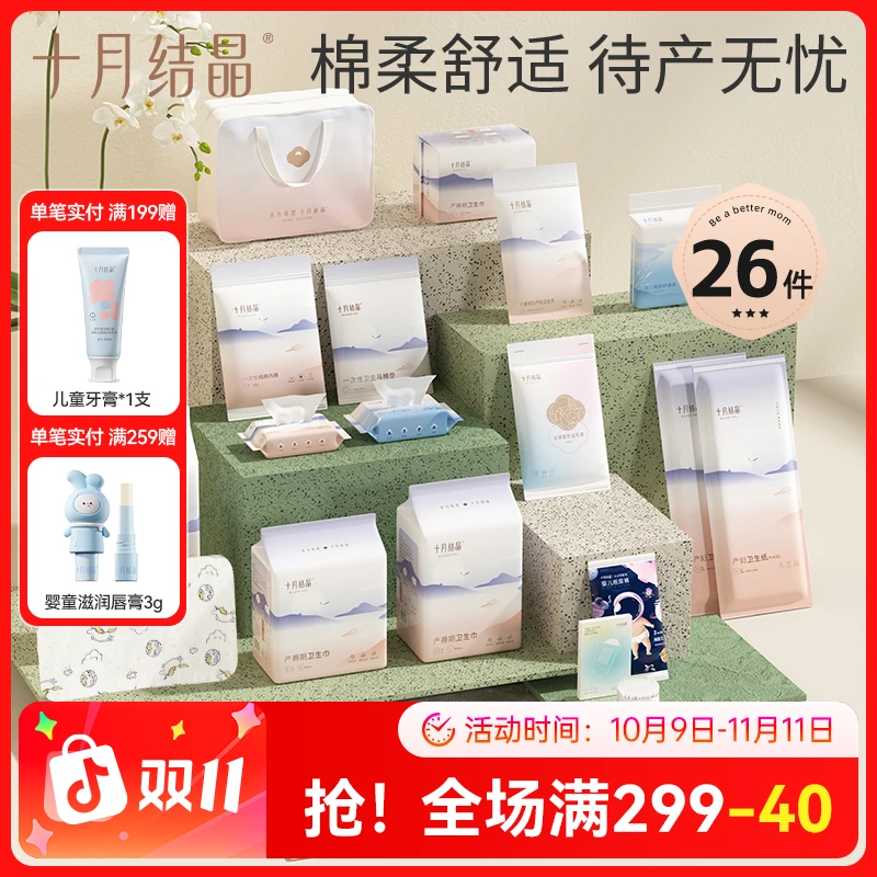 【偏远专属】十月结晶待产包准孕妇产妇入院好物组合26件套四季通用