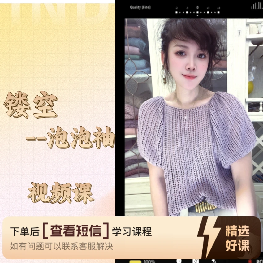 【镂空泡泡袖】视频课（留意短信解锁课程）