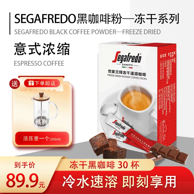 【赠法压壶】30杯SEGAFREDO世家0脂0蔗糖冷热双泡冻干进口黑咖啡