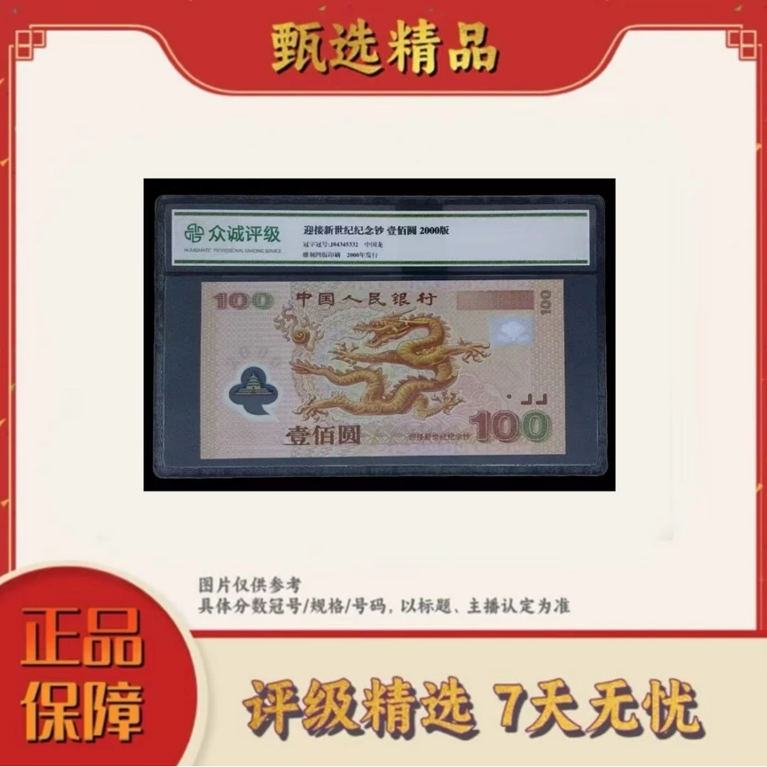 带评级鉴定-千禧年龙钞单张无4