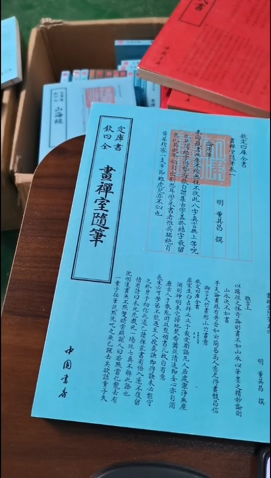 瑕疵四库画禅室随笔