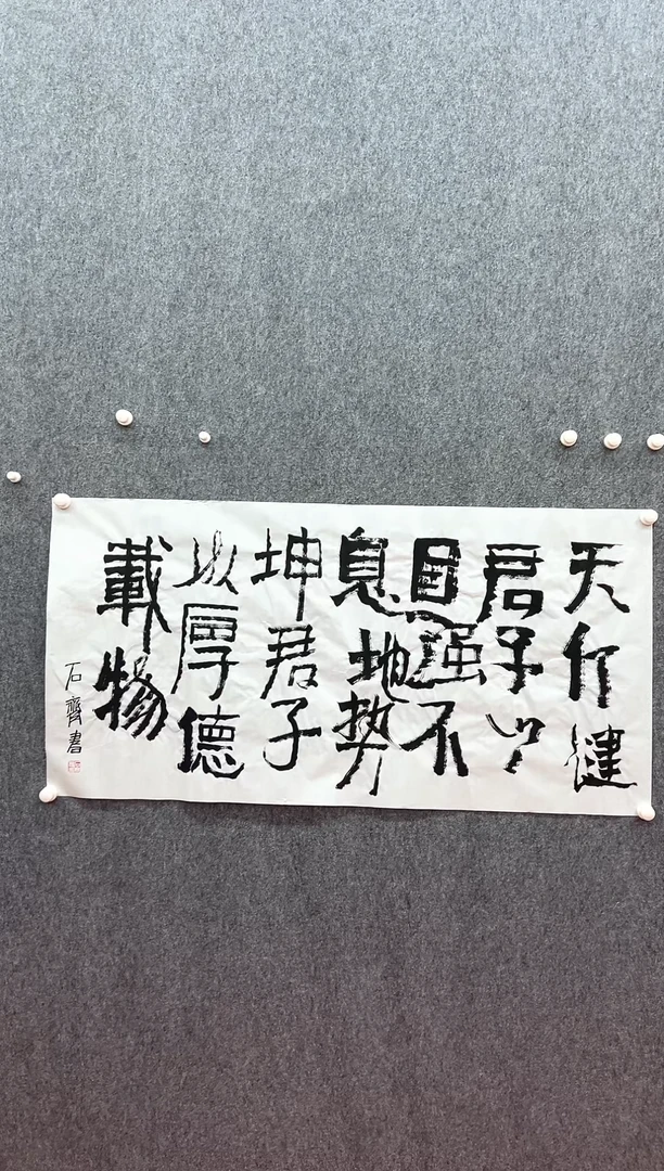 书法复星书画精选作品