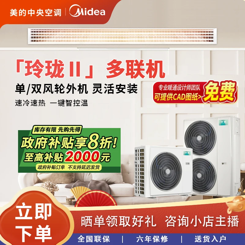 【蛇年特惠】美的玲珑中央空调 全屋舒享健康风 全直流变频一拖多