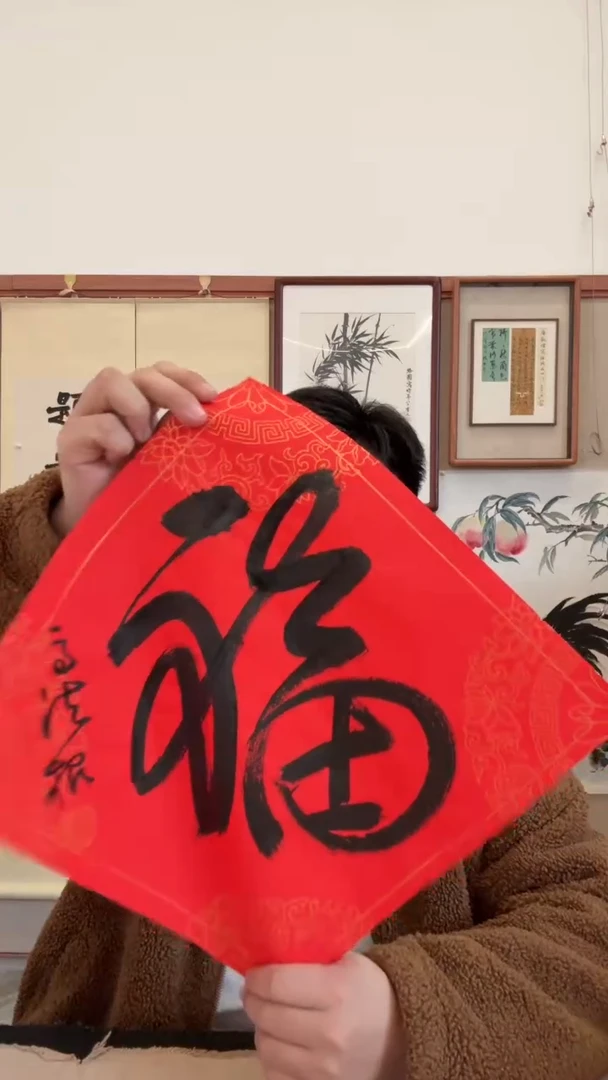 书法j高老师书法 福一件