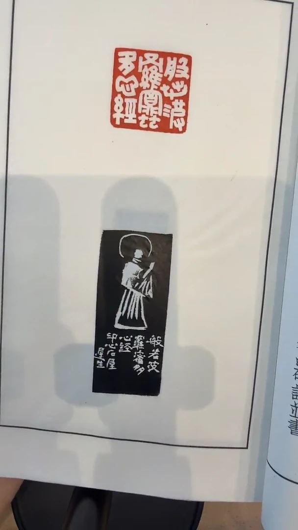 拓片j程老师54方心经印花印谱作品一件