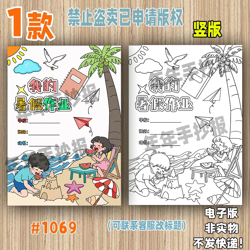 1069我的暑假作业封面竖版手抄报暑假特色实践作业封皮电子版线稿