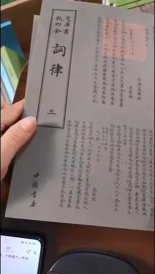 瑕疵四库词律第二册第三册