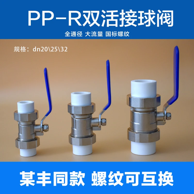 某丰款PP-R水管双活接球阀
