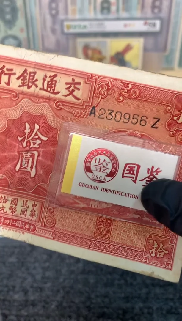 纸230956尾  面值10元