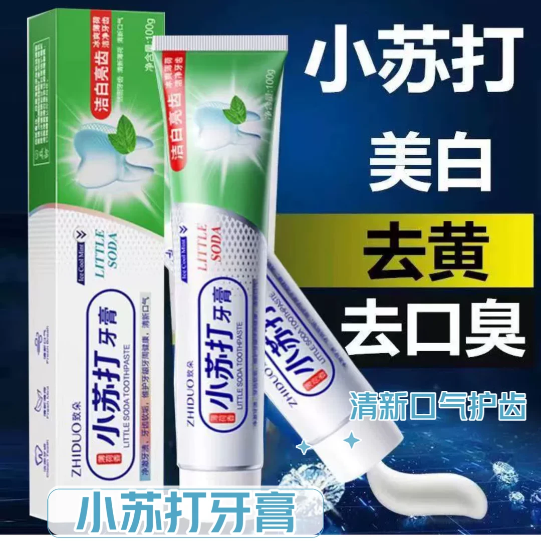 小苏打大白牙膏家用护理清新抑菌去黄亮白冰爽缓解止痒清洁男女