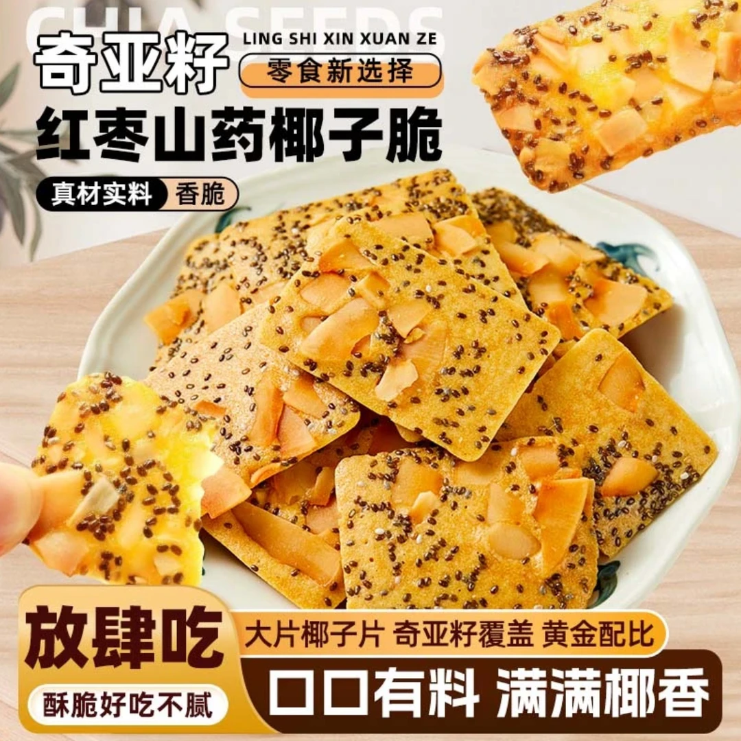 奇亚籽红枣山药椰子脆薄脆饼干休闲食品充饥小零食健康零食网红