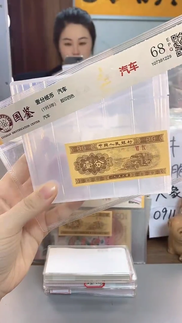 1953年壹分国鉴评级-单张-1-D0Q-1001