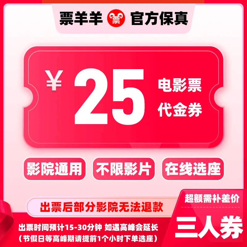 【通用券】9.98代25元三人电影票团购券 电影院票抖音购票 超额补差