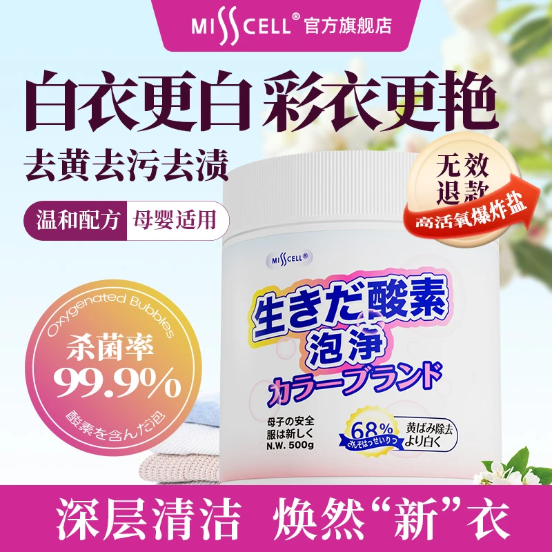 【直播专享】Misscell爆炸盐温和配方活氧去黄增白去渍