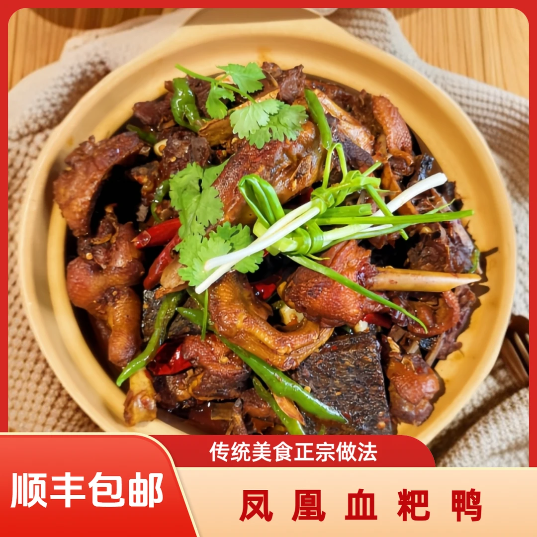 【凤凰血粑鸭】正宗秘制传统血粑鸭现宰现杀顺丰包邮芷传统老凤凰